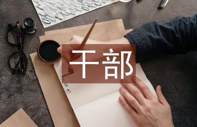 干部教育培訓(xùn)調(diào)研