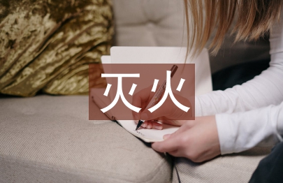 滅火和應急疏散預案