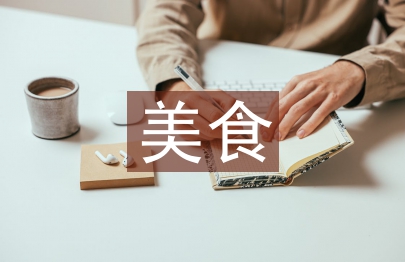 中國美食文化論文