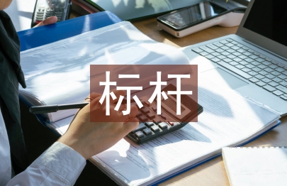 標桿班組匯報材料