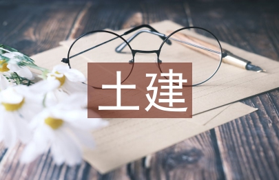 怎樣加強建筑工程土建施工現場管理研究