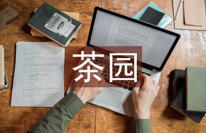 有機茶園建設及其管理研究