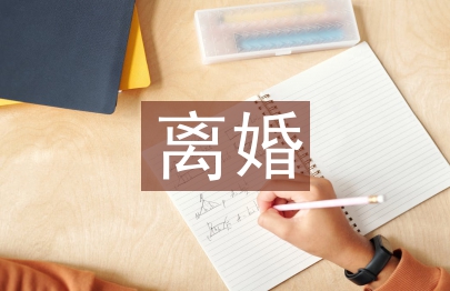 離婚財產糾紛的法律