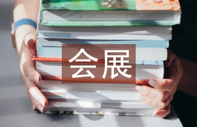 會展禮儀