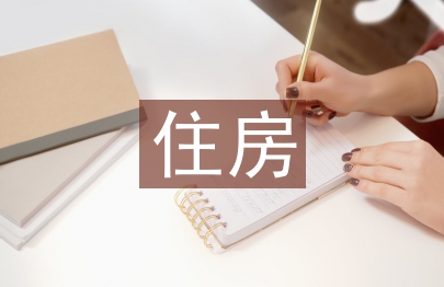 住房和城鄉(xiāng)建設分析