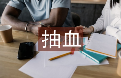 抽血室護士論文