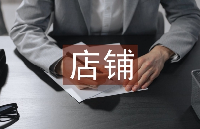 店鋪銷售工作計劃