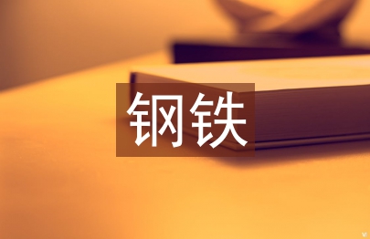 電氣自動化在鋼鐵制造業(yè)中的運用