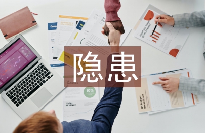 意識形態(tài)隱患風(fēng)險點(diǎn)