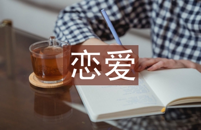 戀愛心理學(xué)結(jié)課論文