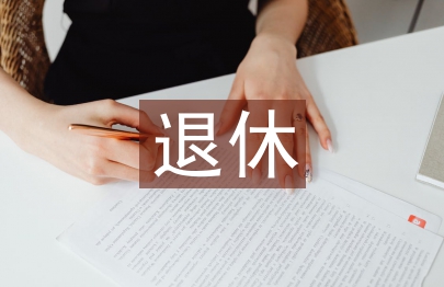 供銷社退休黨員工作