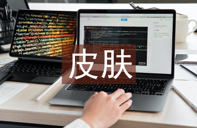 皮膚醫(yī)學論文