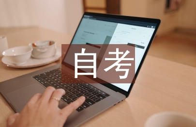 自考法律專業論文