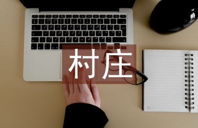 村莊清潔行動自查報告