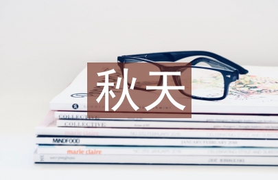 關(guān)于秋天的現(xiàn)代詩(shī)