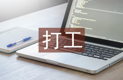 大學生打工實踐報告