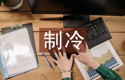 制冷專業技術總結