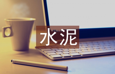 水泥混凝土路面養護管理探究