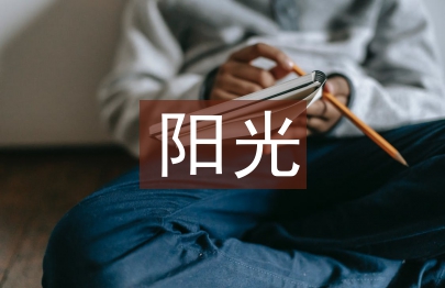 基于陽光體育提升體育教學之探究