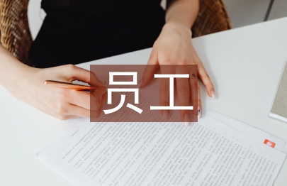 轉正員工述職總結