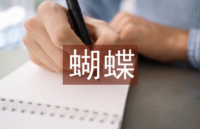 蝴蝶教案