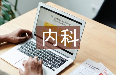 內科個案護理論文