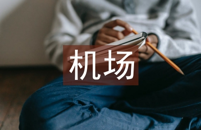 機(jī)場(chǎng)工程論文