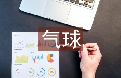 踩氣球活動總結