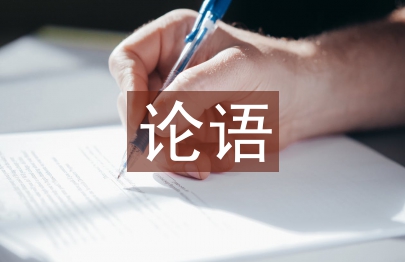 讀論語心得體會