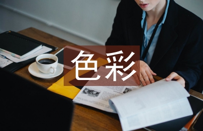 色彩教學(xué)教案