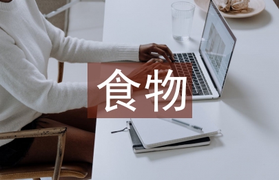 淺談幼兒園的食物浪費