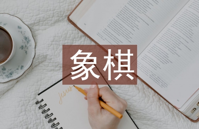 象棋協會工作計劃