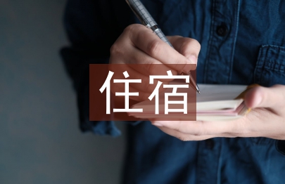 住宿申請(qǐng)書(shū)