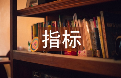 經(jīng)濟(jì)發(fā)展水平指標(biāo)