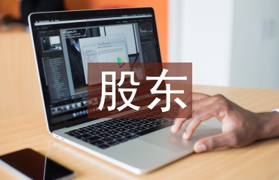 股東協(xié)議書