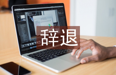 辭退通知書(shū)