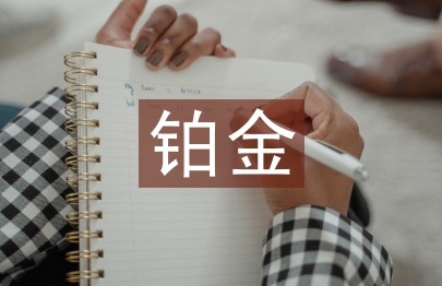 鉑金的投資價值