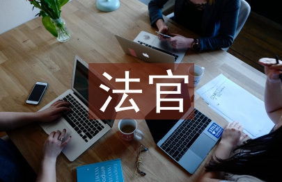 立案法官述職報告