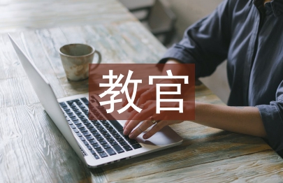 對(duì)教官建議書