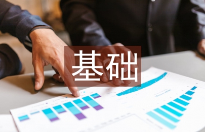 管理學基礎論文