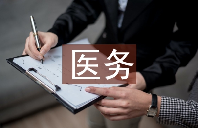醫(yī)務科醫(yī)療質量管理