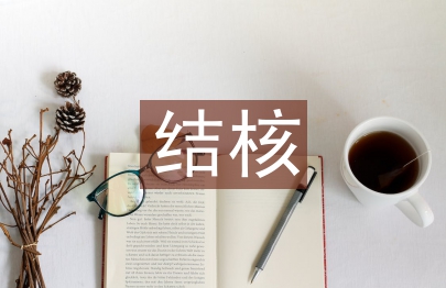 結核科實習個人總結