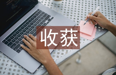 網(wǎng)課課程收獲和感悟