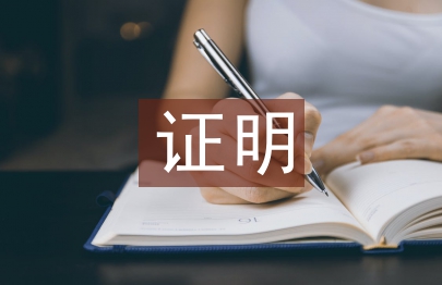 申報材料公示證明