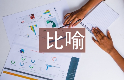 比喻教學法論文