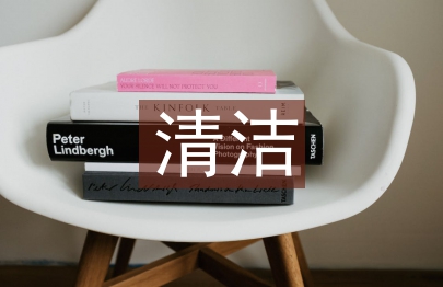 清潔家庭事跡材料