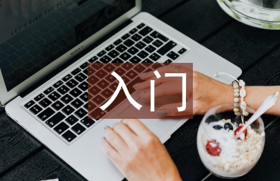 有機化學入門知識