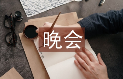 大型晚會演出策劃