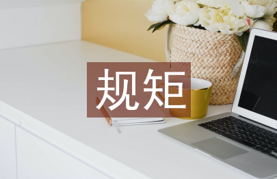 講規矩守紀律演講稿