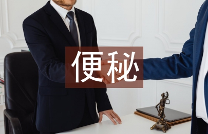 寶寶便秘怎么調(diào)理